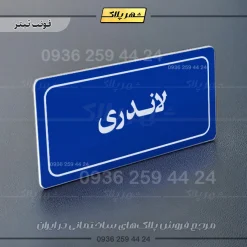 تابلو لیزری لاندری - Image 3